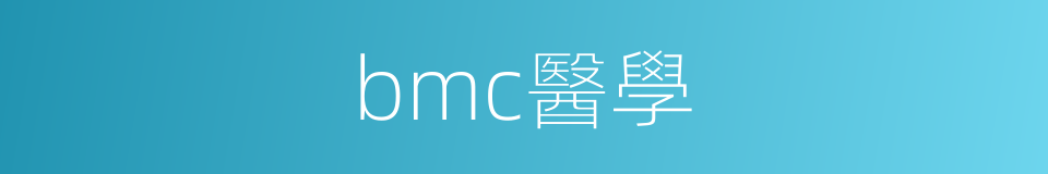 bmc醫學的同義詞