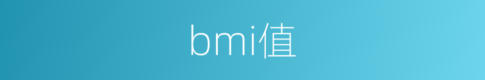 bmi值的同义词
