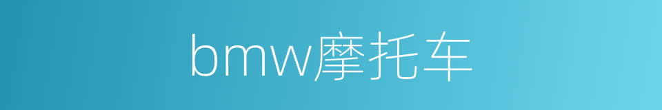 bmw摩托车的同义词