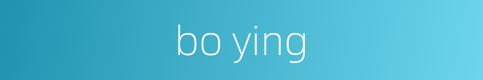 bo ying的同义词