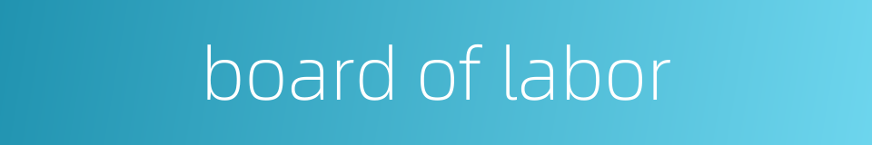 board of labor的同义词