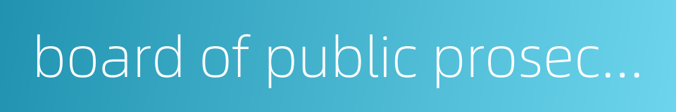 board of public prosecutions的同义词