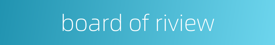 board of riview的同义词