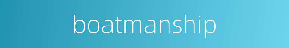 boatmanship的同义词