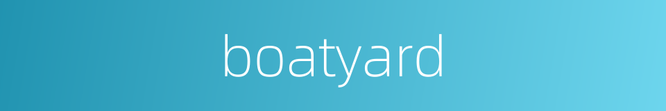 boatyard的同义词