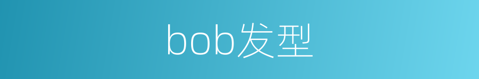 bob发型的同义词