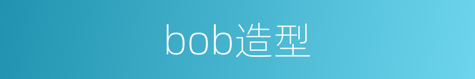 bob造型的同义词