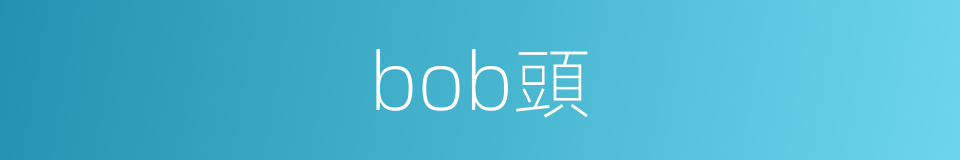 bob頭的同義詞