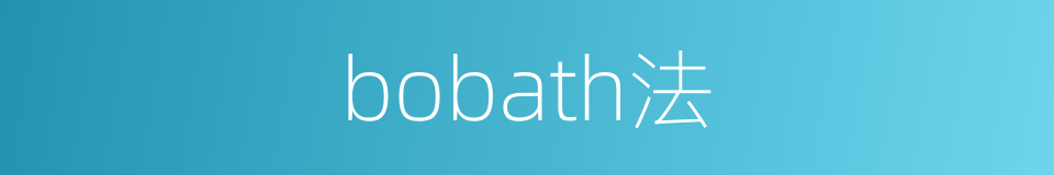bobath法的同义词