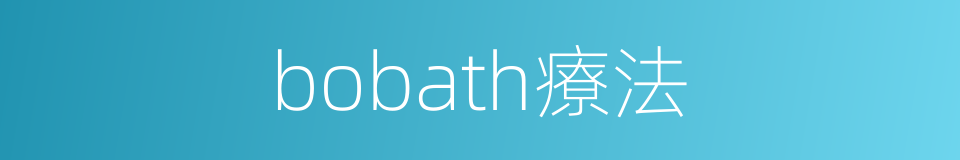 bobath療法的同義詞