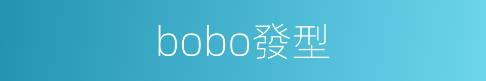 bobo發型的同義詞