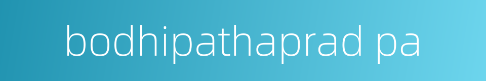 bodhipathaprad pa的同义词