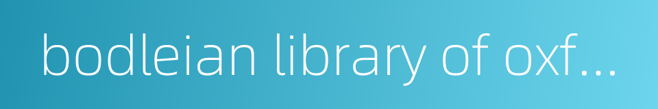 bodleian library of oxford university的同义词