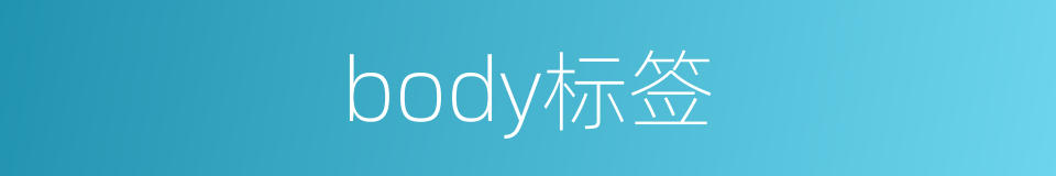 body标签的同义词