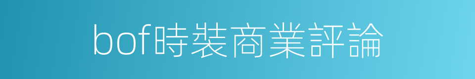bof時裝商業評論的同義詞