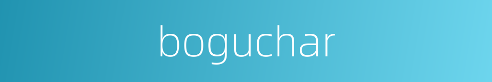boguchar的同义词