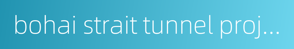 bohai strait tunnel project的同义词
