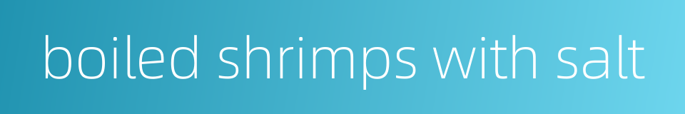 boiled shrimps with salt的同义词