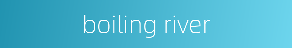 boiling river的同义词