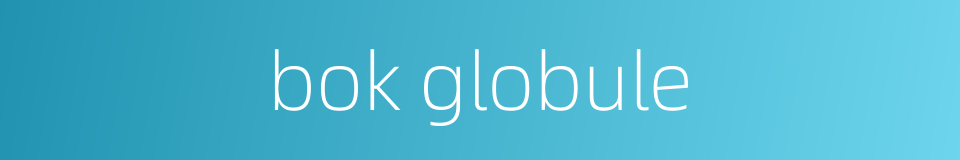 bok globule的同义词