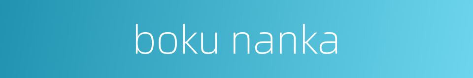 boku nanka的同义词