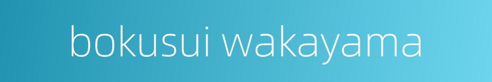 bokusui wakayama的同义词