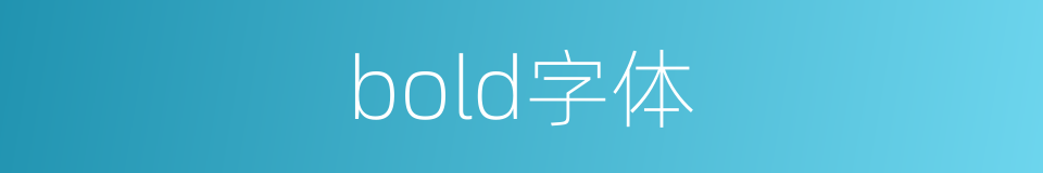 bold字体的同义词