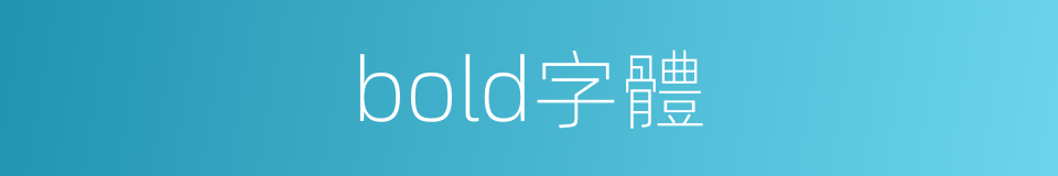 bold字體的同義詞