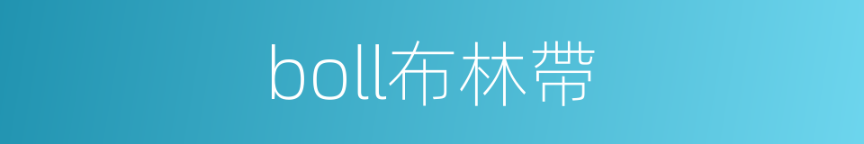 boll布林帶的同義詞