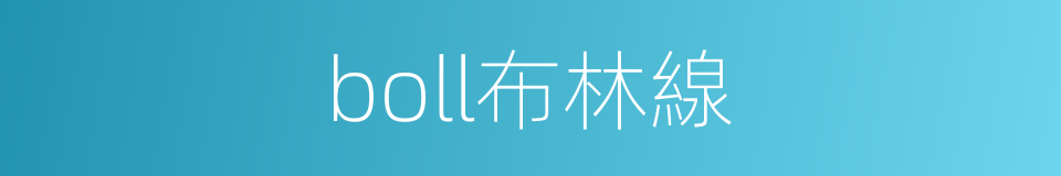 boll布林線的同義詞