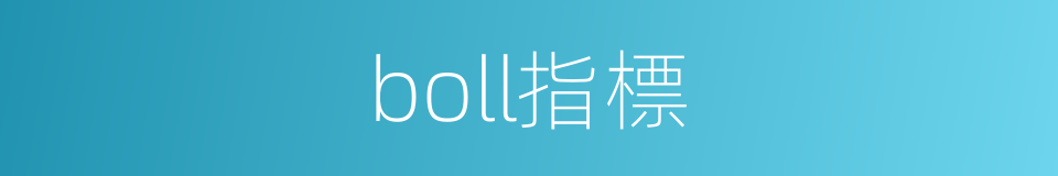 boll指標的同義詞