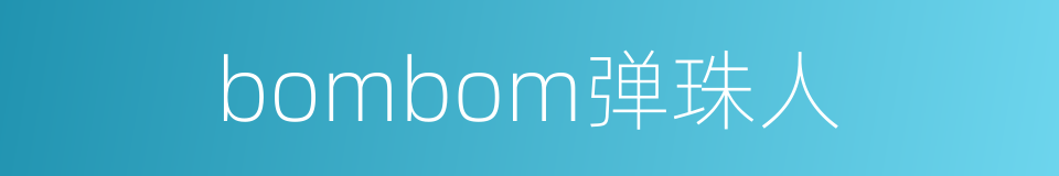 bombom弹珠人的同义词