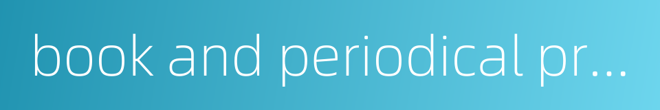 book and periodical printing的同义词