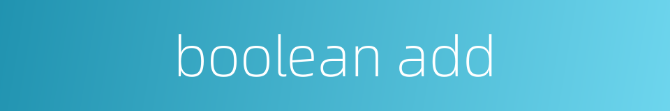 boolean add的同义词