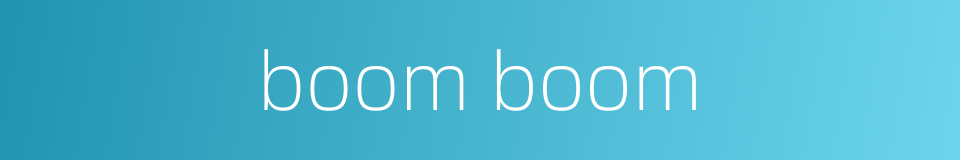 boom boom的同义词