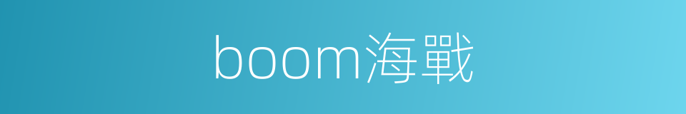 boom海戰的同義詞