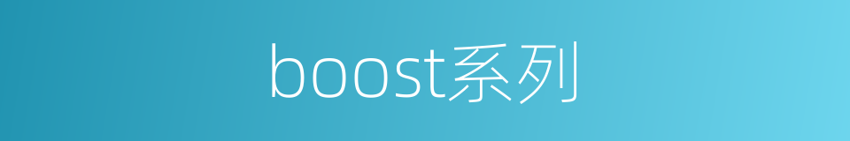 boost系列的同义词