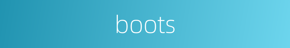 boots的同义词