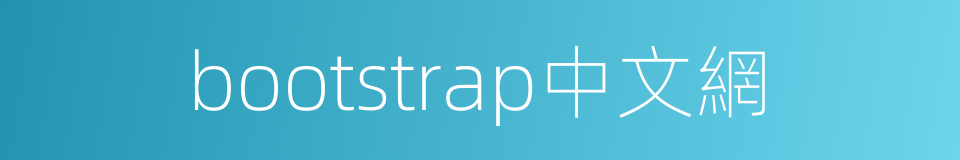 bootstrap中文網的同義詞