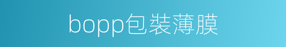bopp包裝薄膜的同義詞