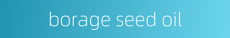 borage seed oil的同义词