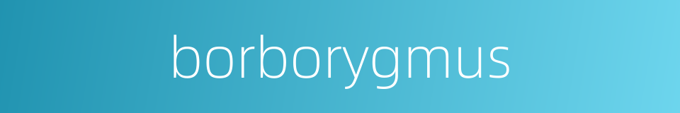 borborygmus的同义词