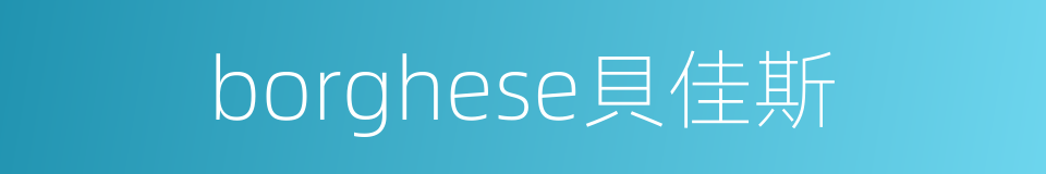 borghese貝佳斯的同義詞