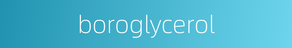 boroglycerol的同义词