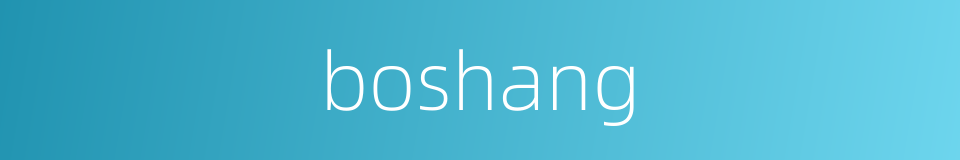 boshang的同义词