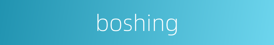 boshing的同义词