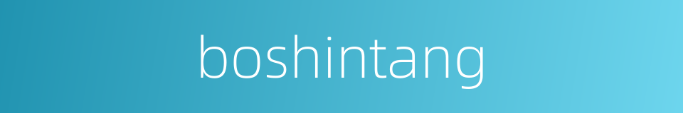 boshintang的同义词
