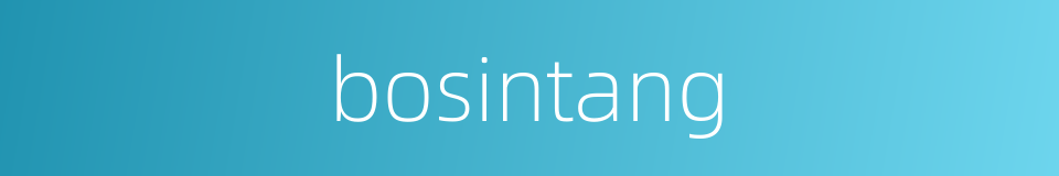 bosintang的同义词