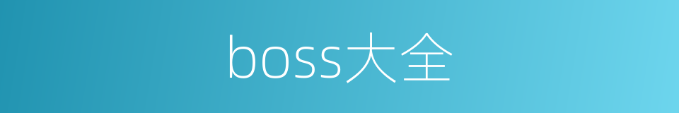 boss大全的同义词