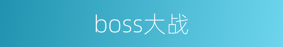 boss大战的同义词